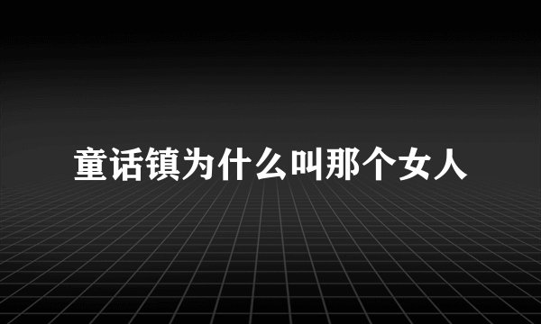 童话镇为什么叫那个女人