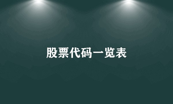 股票代码一览表