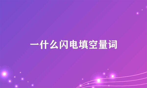 一什么闪电填空量词