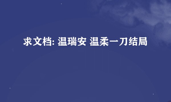 求文档: 温瑞安 温柔一刀结局