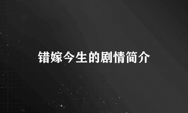错嫁今生的剧情简介