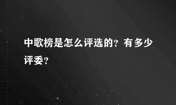 中歌榜是怎么评选的？有多少评委？