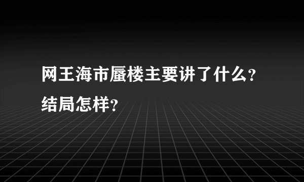 网王海市蜃楼主要讲了什么?结局怎样?
