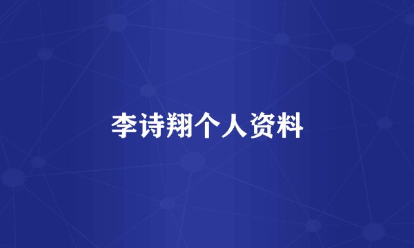 李诗翔个人资料