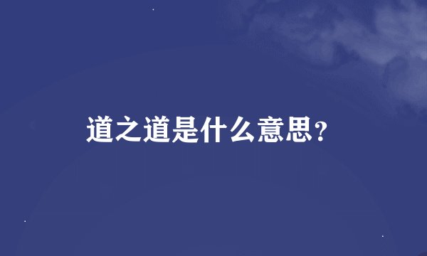 道之道是什么意思？