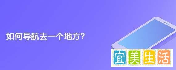 如何导航去一个地方？