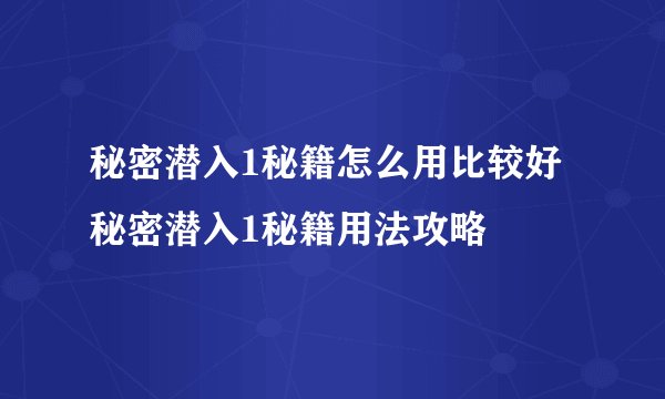 秘密潜入1秘籍怎么用比较好 秘密潜入1秘籍用法攻略