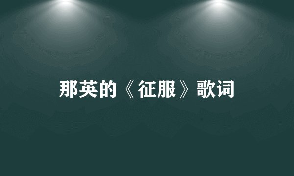 那英的《征服》歌词
