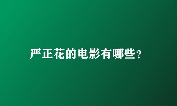 严正花的电影有哪些？