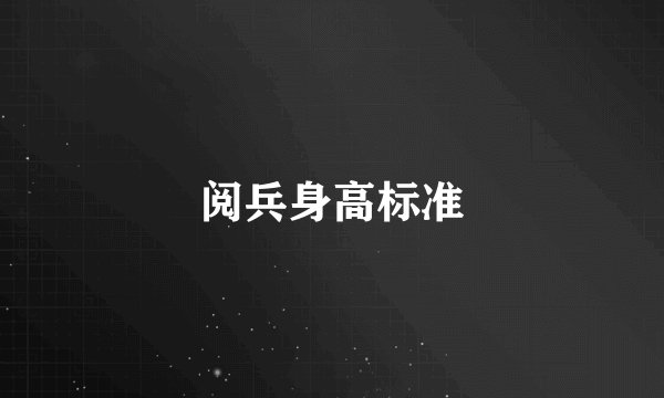 阅兵身高标准