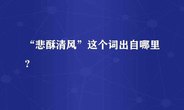 “悲酥清风”这个词出自哪里?