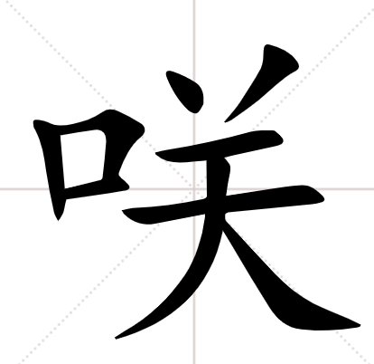 口字旁一个关机的关是日语字吗？