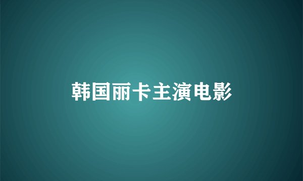 韩国丽卡主演电影