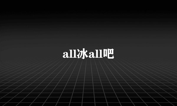 all冰all吧