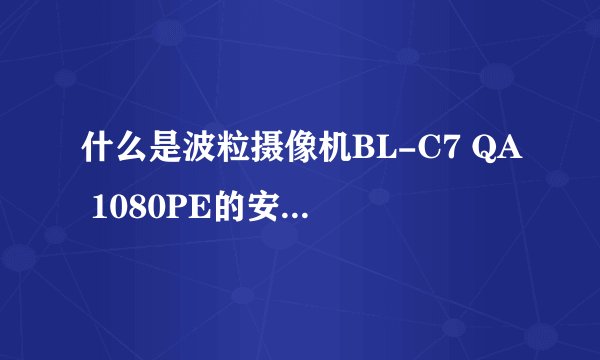 什么是波粒摄像机BL-C7 QA 1080PE的安装步骤？