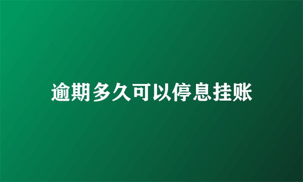 逾期多久可以停息挂账