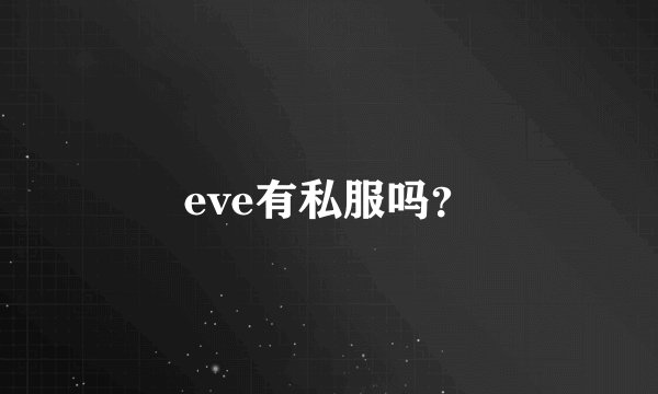 eve有私服吗？