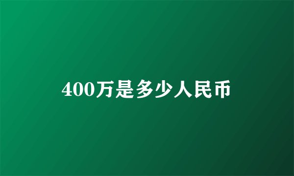 400万是多少人民币