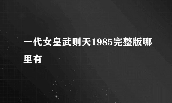 一代女皇武则天1985完整版哪里有