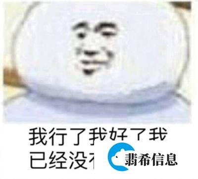 梗学研究院 ：“我好了”是什么梗？