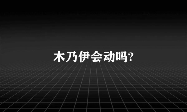 木乃伊会动吗?