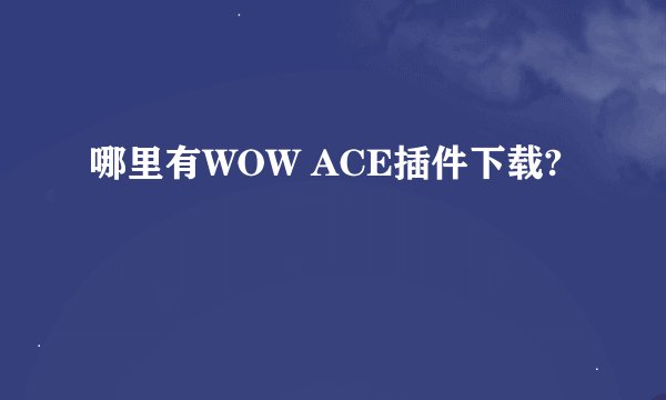 哪里有WOW ACE插件下载?