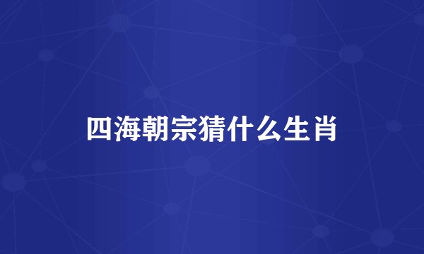四海朝宗猜什么生肖