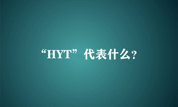 “HYT”代表什么？