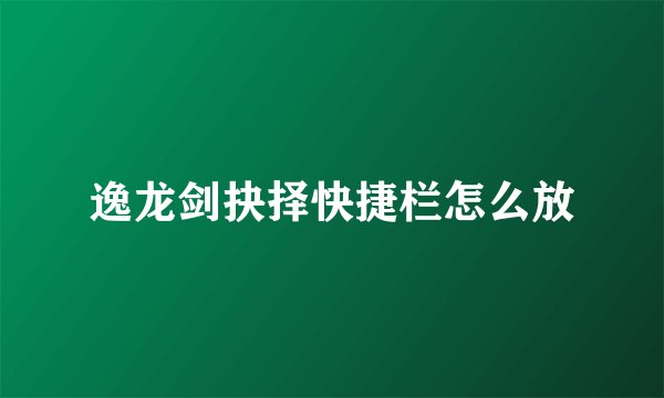 逸龙剑抉择快捷栏怎么放