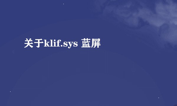 关于klif.sys 蓝屏