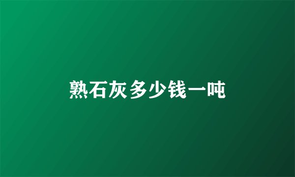 熟石灰多少钱一吨