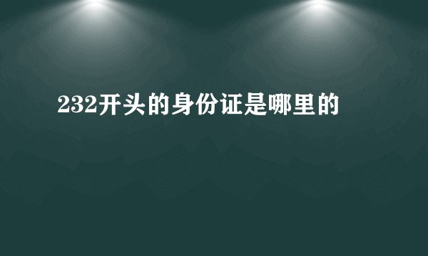 232开头的身份证是哪里的