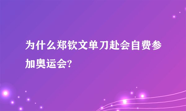 为什么郑钦文单刀赴会自费参加奥运会?