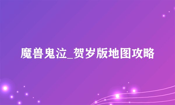 魔兽鬼泣_贺岁版地图攻略