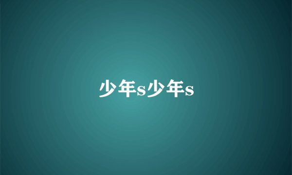 少年s少年s