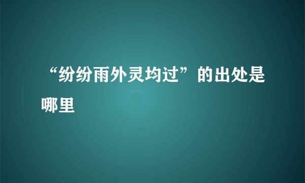 “纷纷雨外灵均过”的出处是哪里