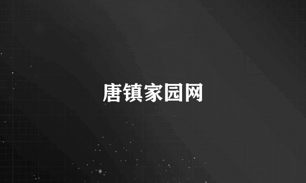 唐镇家园网