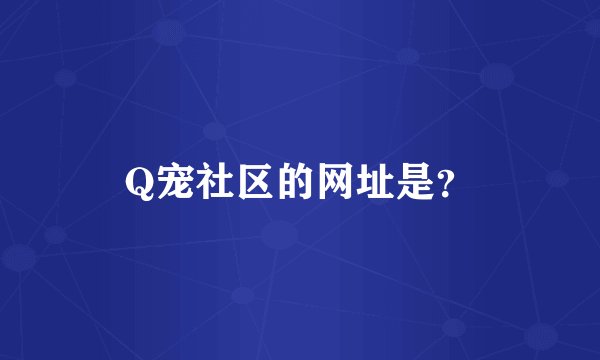 Q宠社区的网址是?