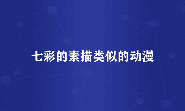 七彩的素描类似的动漫