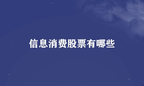 信息消费股票有哪些