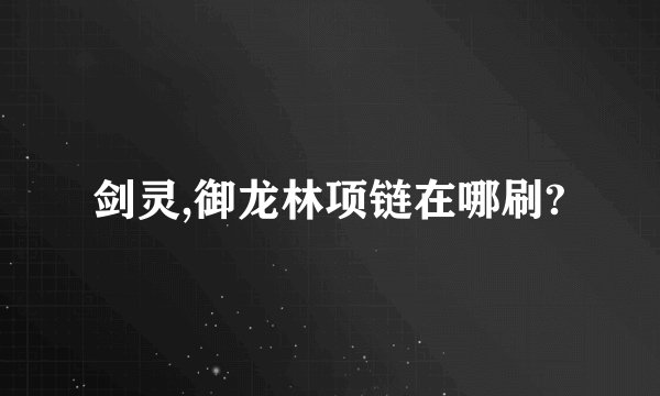 剑灵,御龙林项链在哪刷?