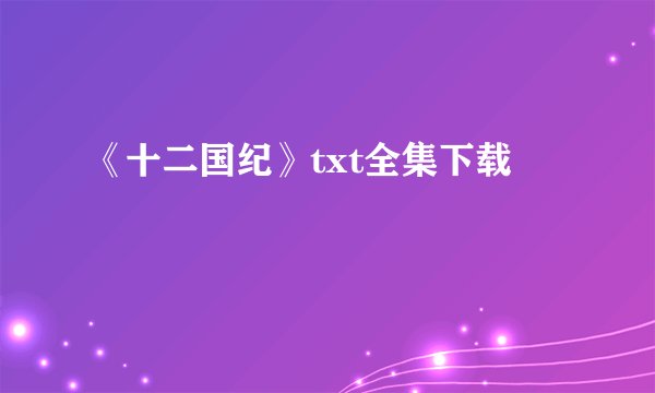 《十二国纪》txt全集下载