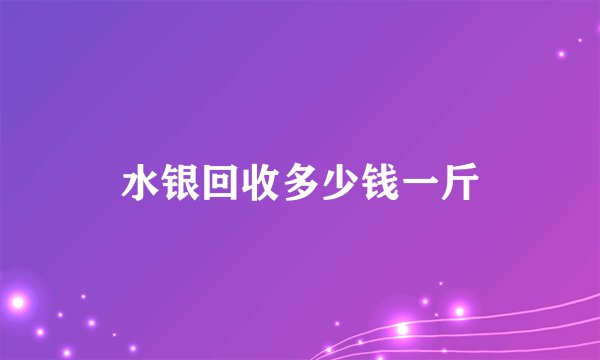 水银回收多少钱一斤