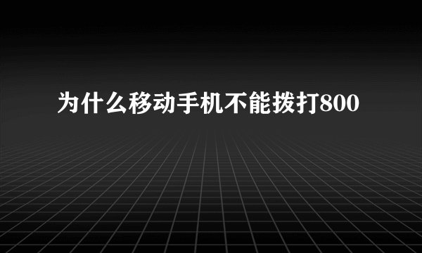 为什么移动手机不能拨打800