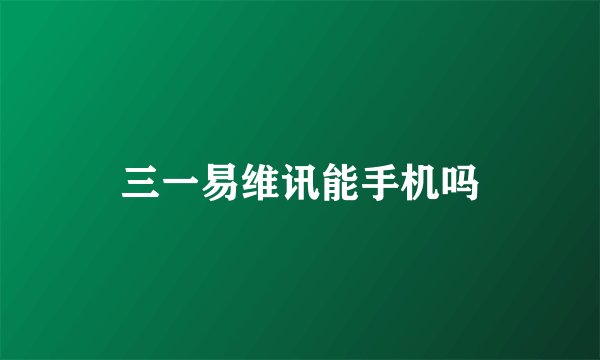三一易维讯能手机吗
