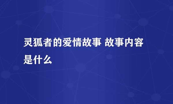 灵狐者的爱情故事 故事内容是什么