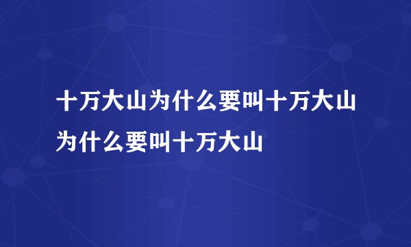 十万大山为什么要叫十万大山为什么要叫十万大山