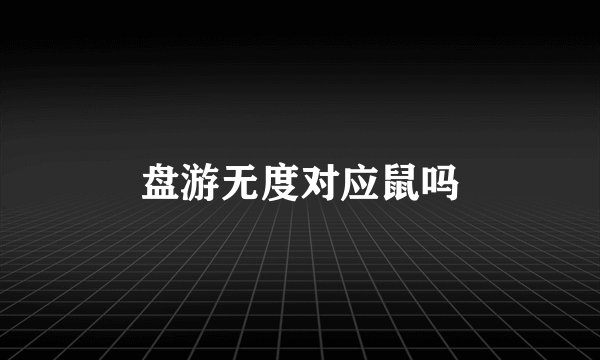盘游无度对应鼠吗