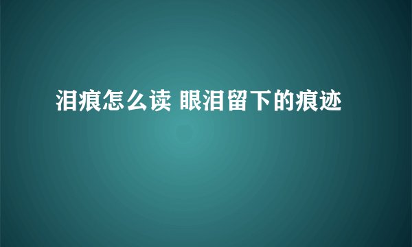 泪痕怎么读 眼泪留下的痕迹