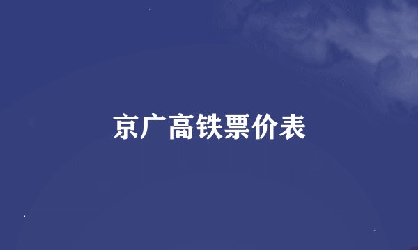 京广高铁票价表